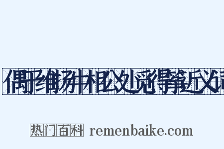 偶于维扬牛相公处觅得筝近义词是什么意思的图片